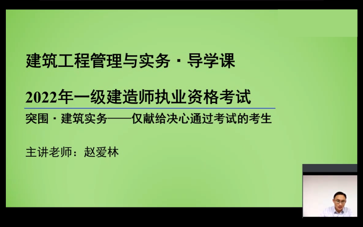 【题库+掌中宝】2022一建建筑精讲班赵爱林【有讲义】哔哩哔哩bilibili