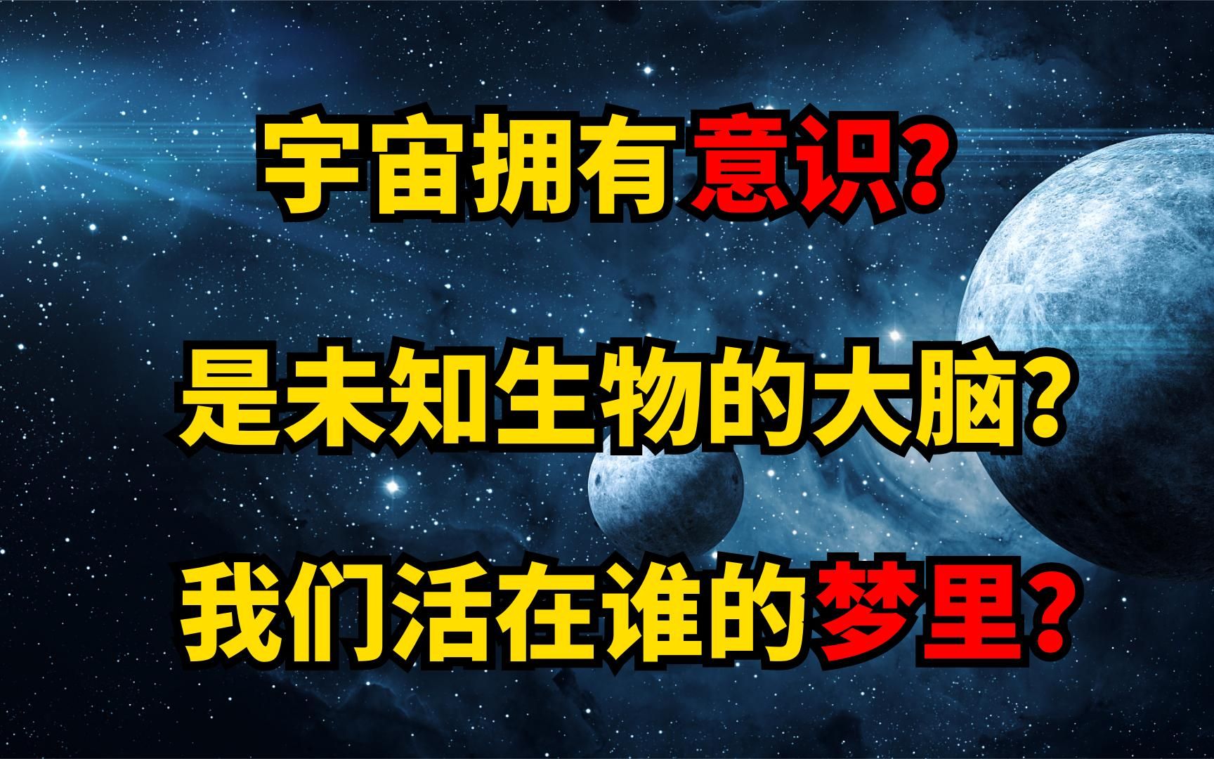 [图]未知生物的大脑？我们看到的都是幻象？宇宙来历成迷？