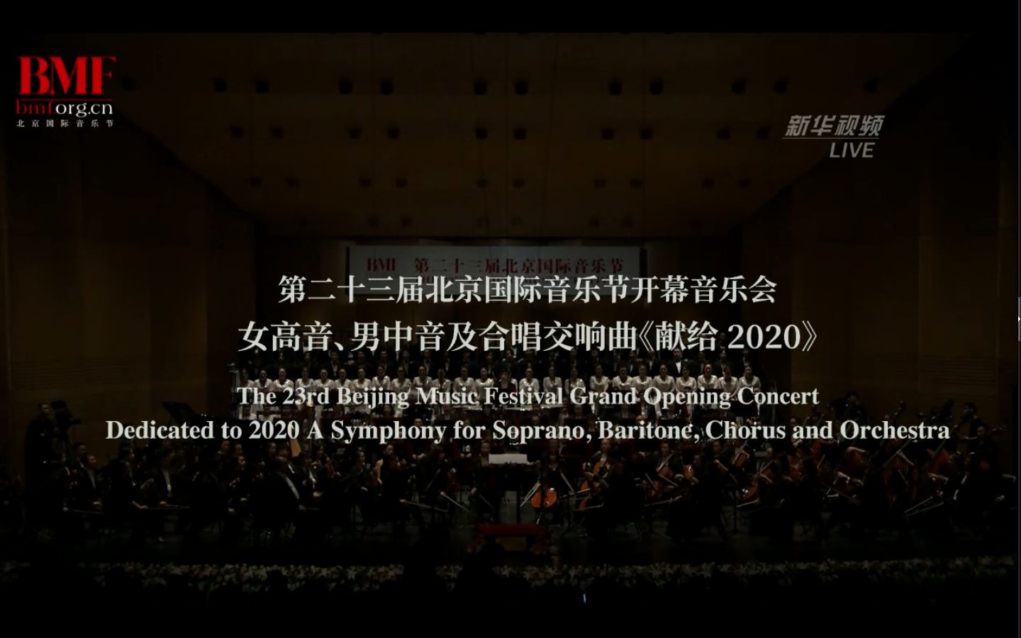 [图]第二十三届北京国际音乐节开幕音乐会 《献给2020》