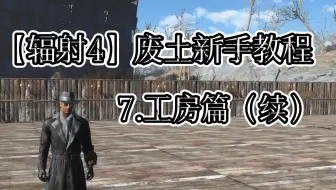 【辐射4】新手教程7：工房篇续集 基础设施