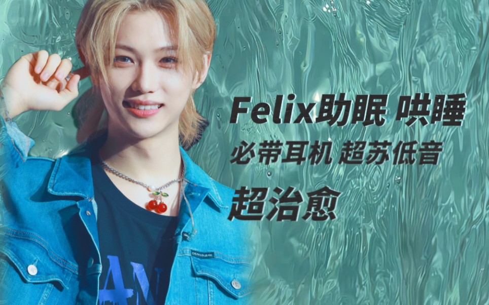 [图]【Felix催泪｜必带耳机】“如果我是你的维他命，你就是我的良药”