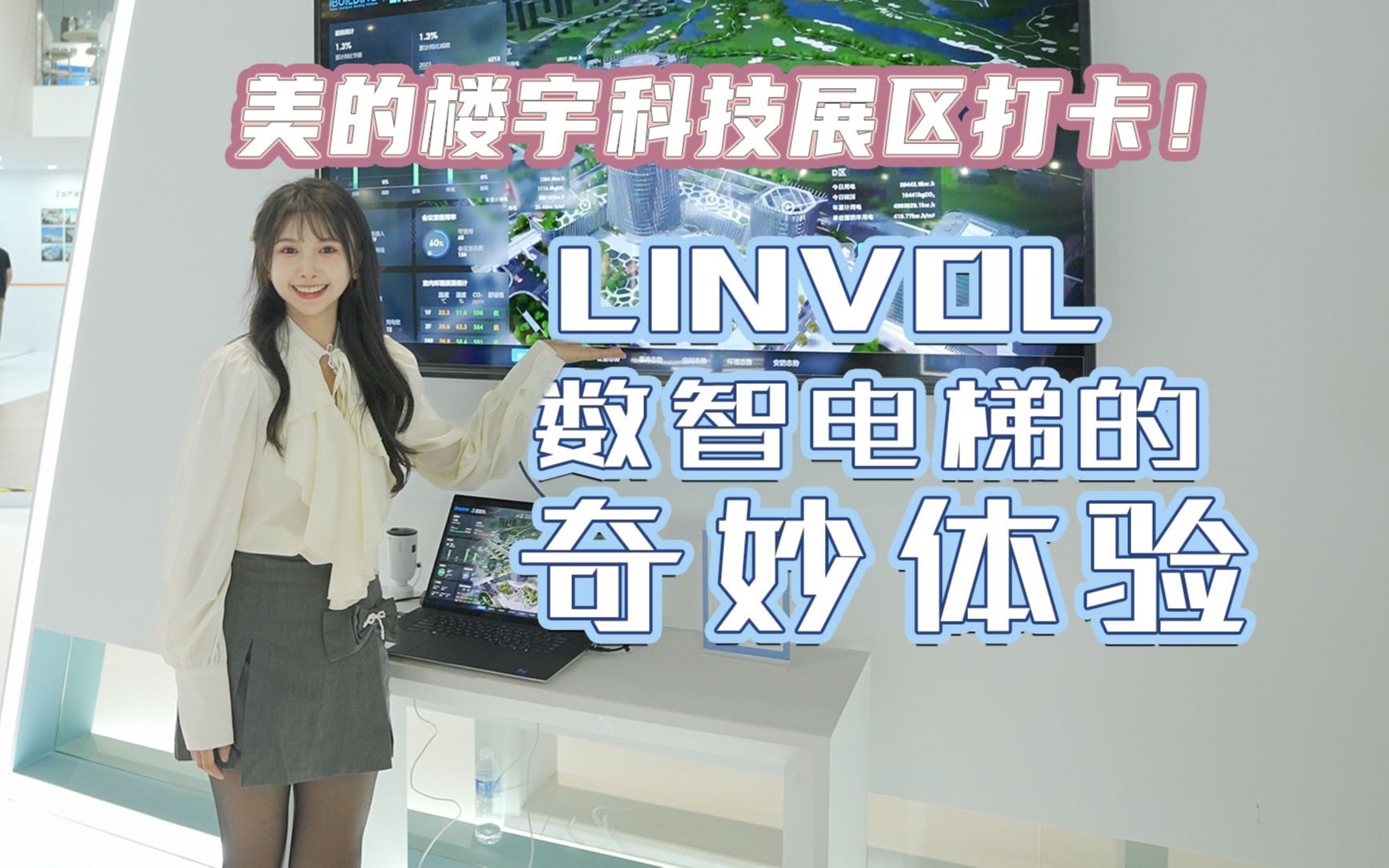 【丝姐vlog】LINVOL数智电梯大揭秘!美的楼宇科技电梯展区究竟藏了什么小秘密哔哩哔哩bilibili