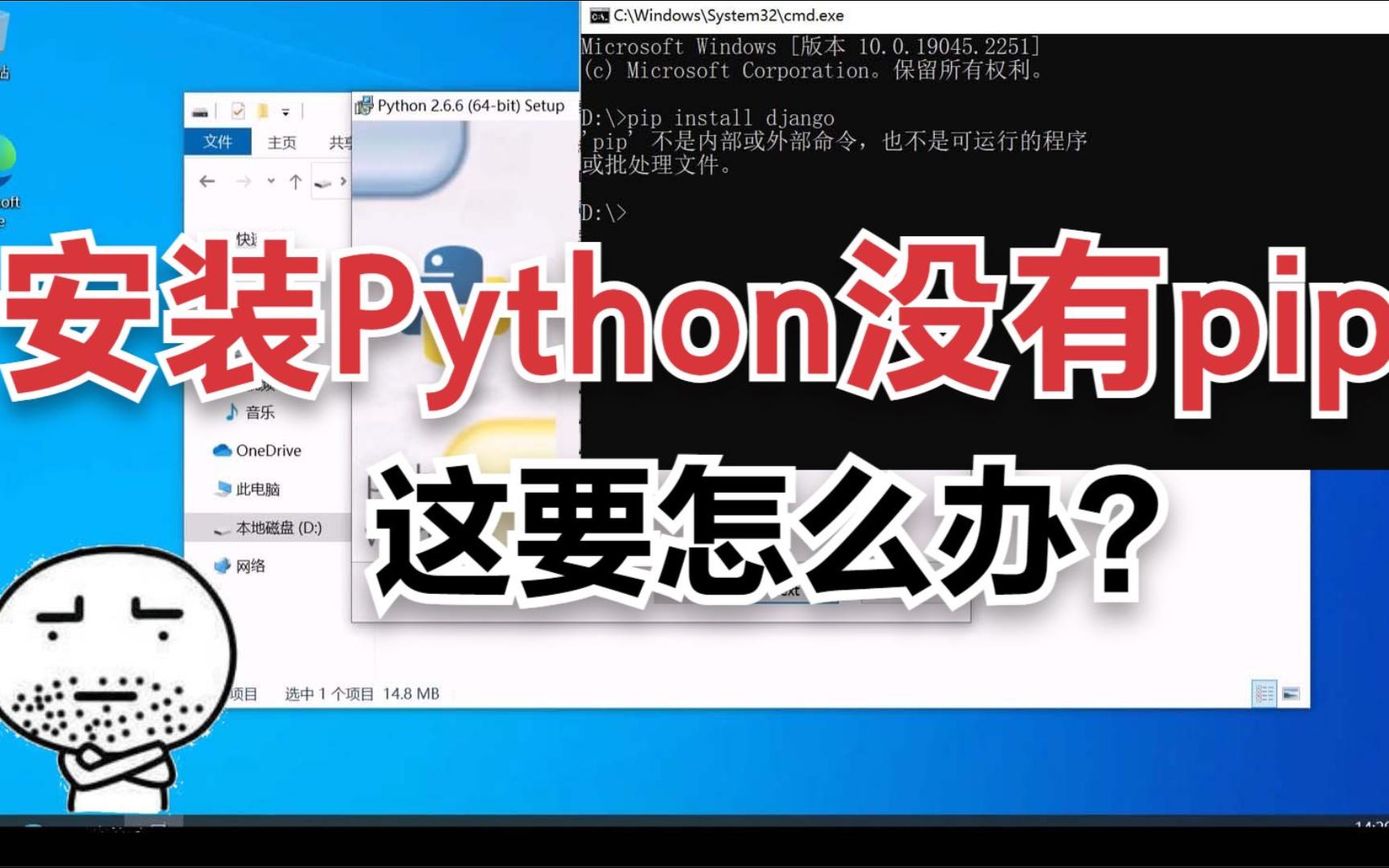 这下麻烦了~安装python居然没有pip!
