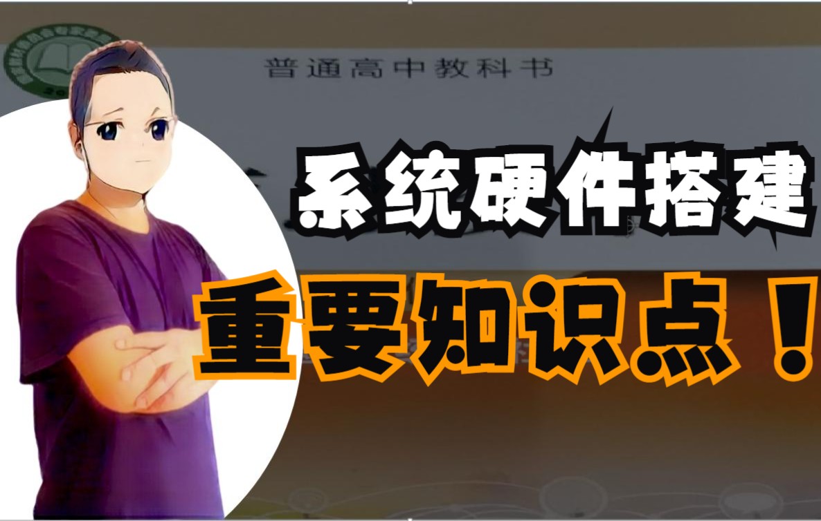 高中信息技术必修2信息系统搭建的硬件该如何搭建部署要点解析哔哩哔哩bilibili