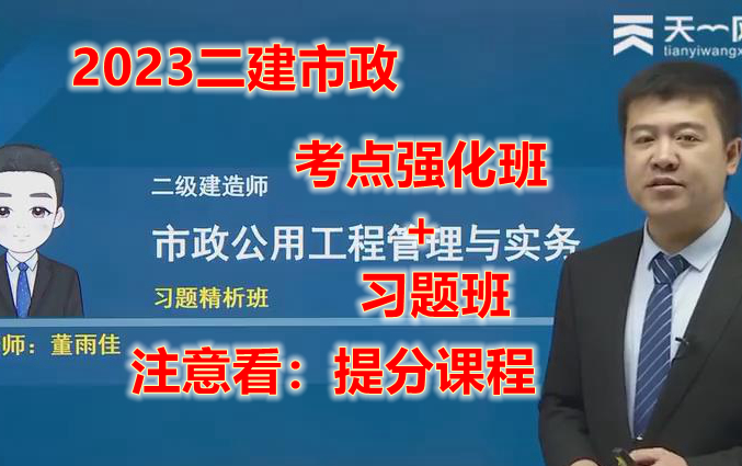 [图]【提分阶段，黄金考点】2023年二建市政董雨佳考点强化班+习题班~完整讲义