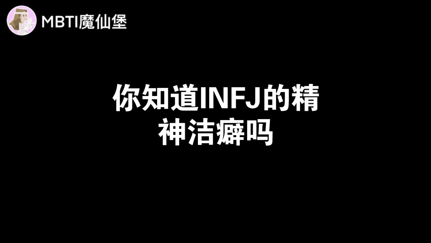 你知道INFJ的精神洁癖吗哔哩哔哩bilibili