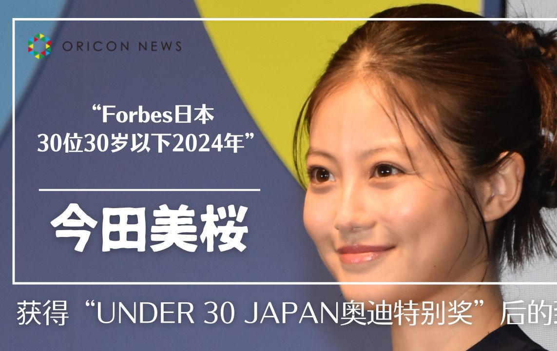 今田美桜 获得“UNDER 30 JAPAN奥迪特别奖”后的致辞 “Forbes日本 30 位 30 岁以下 2024 年”哔哩哔哩bilibili