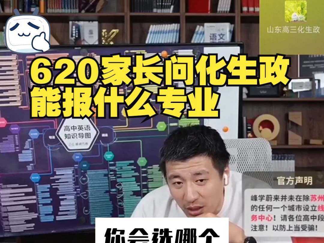 620家长问化生政能报什么专业哔哩哔哩bilibili