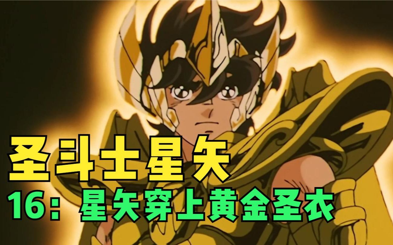 星矢穿上黄金圣衣