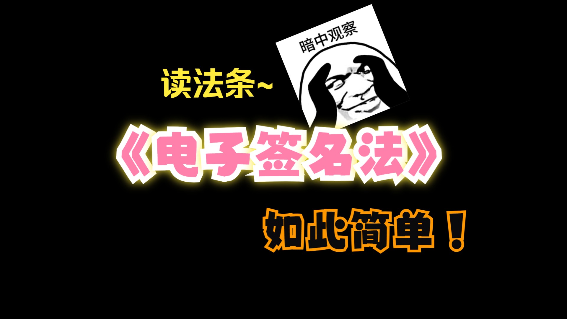 《中华人民共和国电子签名法》全文 读法条哔哩哔哩bilibili