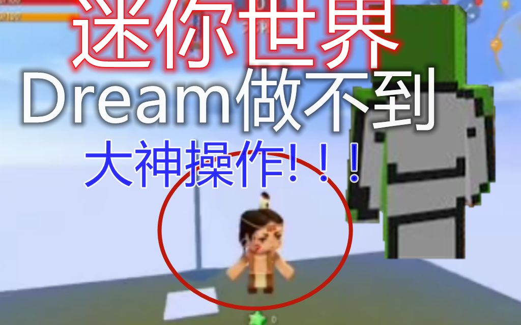 当Dream来到迷你世界哔哩哔哩bilibili