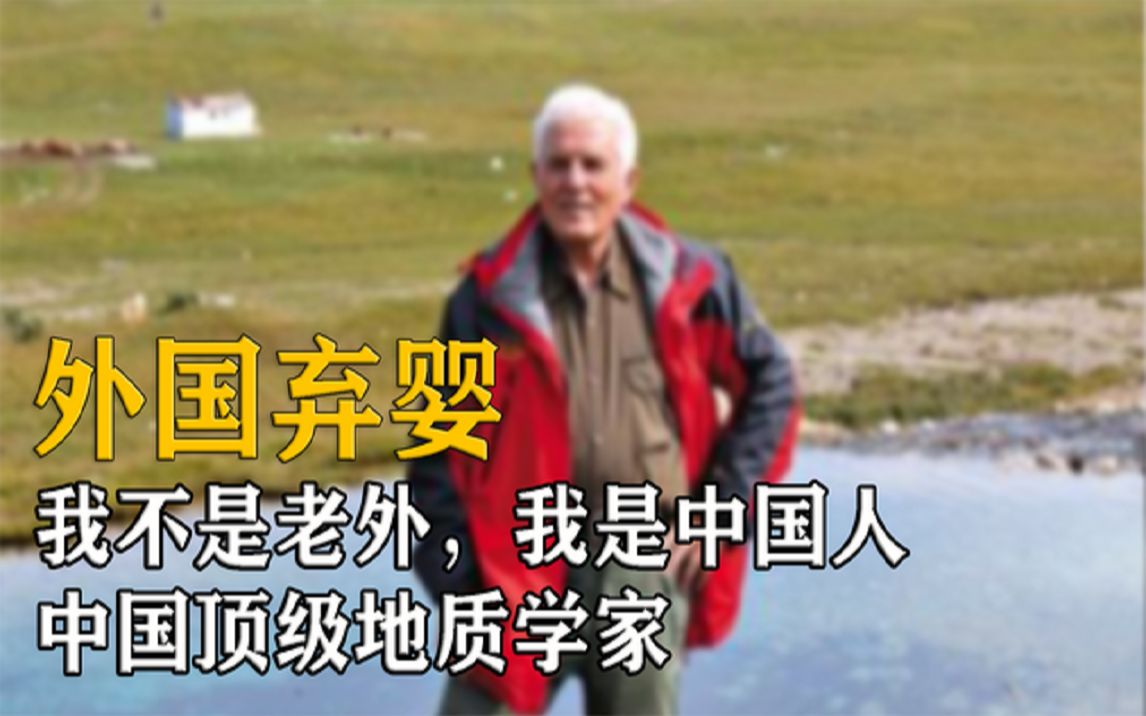 [图]我不是老外，我是中国人，外国弃婴成中国顶级地质学家！