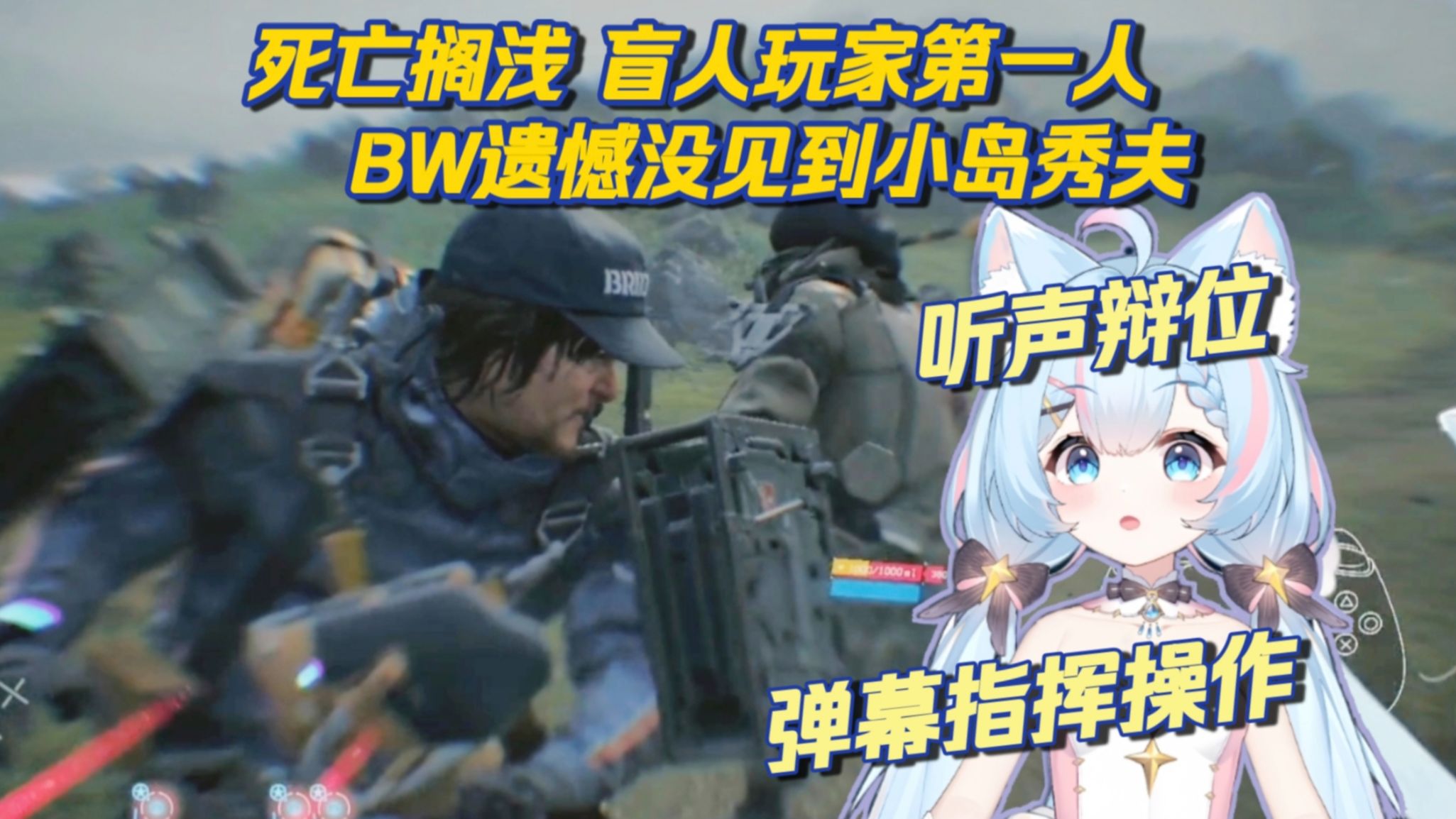 死亡搁浅盲人玩家第一人 BW遗憾没见到小岛秀夫-诺子喵呜-诺子喵呜-哔哩哔哩视频