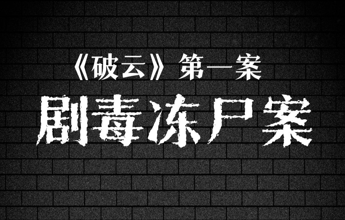 【半碗】十五分钟详解《破云》第一案!哔哩哔哩bilibili