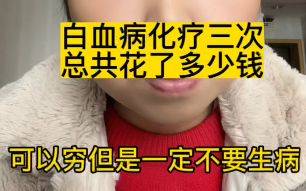 24岁确诊白血病,光化疗都花了这么多,要不然怎么叫它“富贵病”呢!哔哩哔哩bilibili