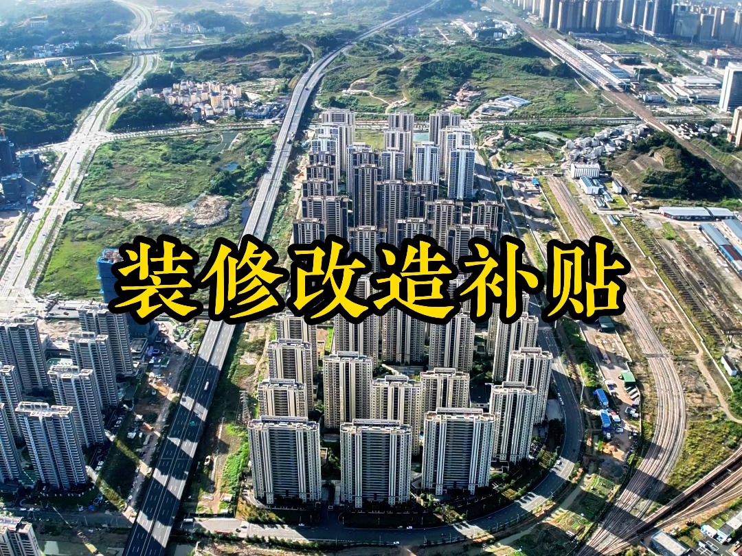 宁德启动家装改造补贴最高三万每套哔哩哔哩bilibili