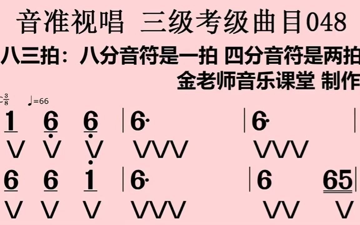 音准视唱048,八三拍考级曲目视唱练习