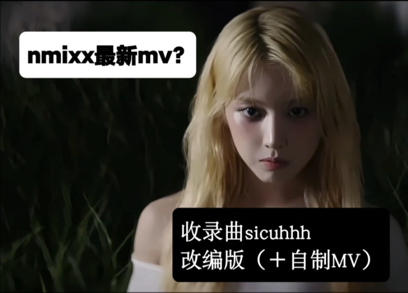 nmixx收录曲SICKUHH改编版+自制mv,封面打错字致歉!!哔哩哔哩bilibili