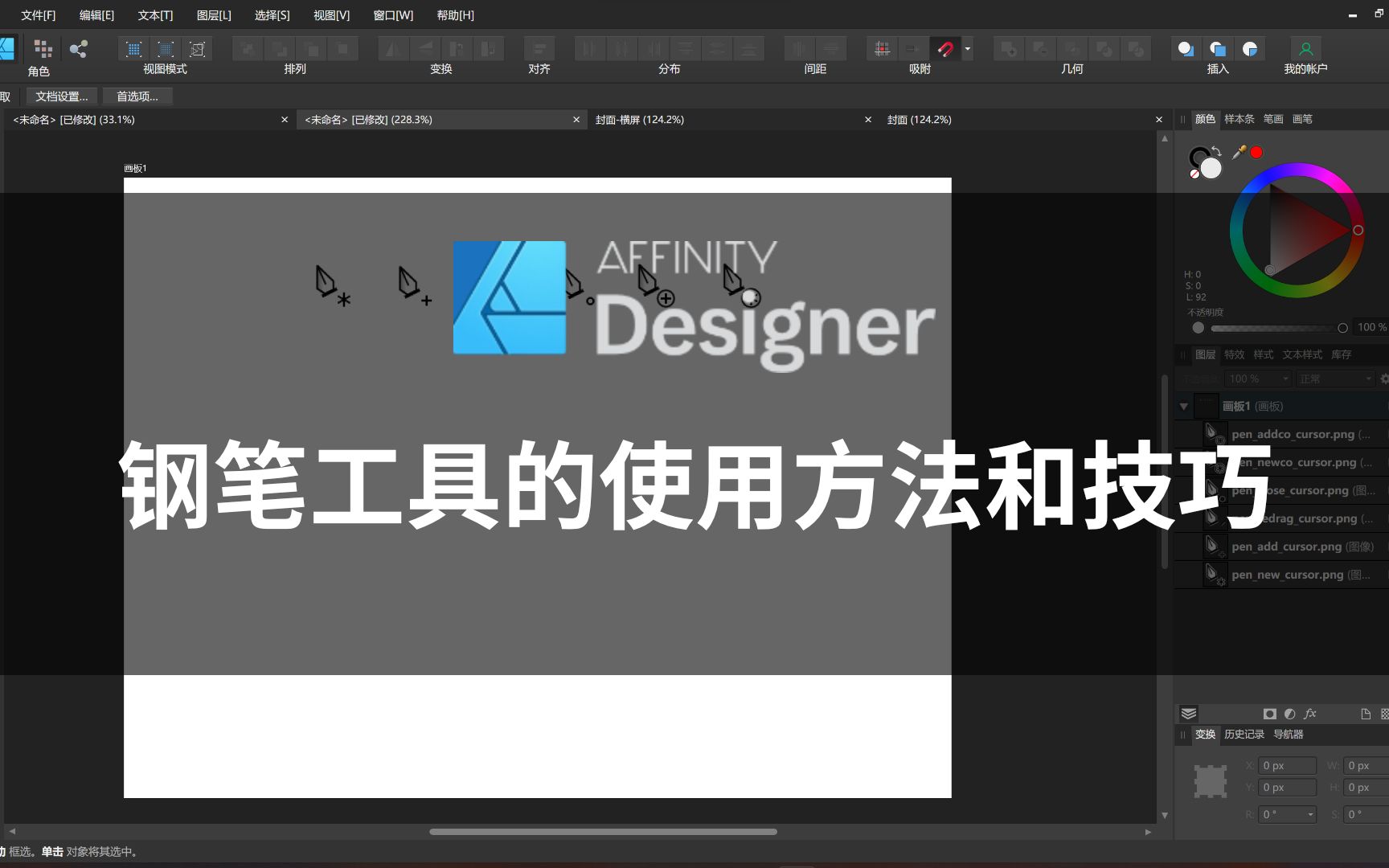 在Affinity Designer中钢笔工具的使用方法和技巧哔哩哔哩bilibili