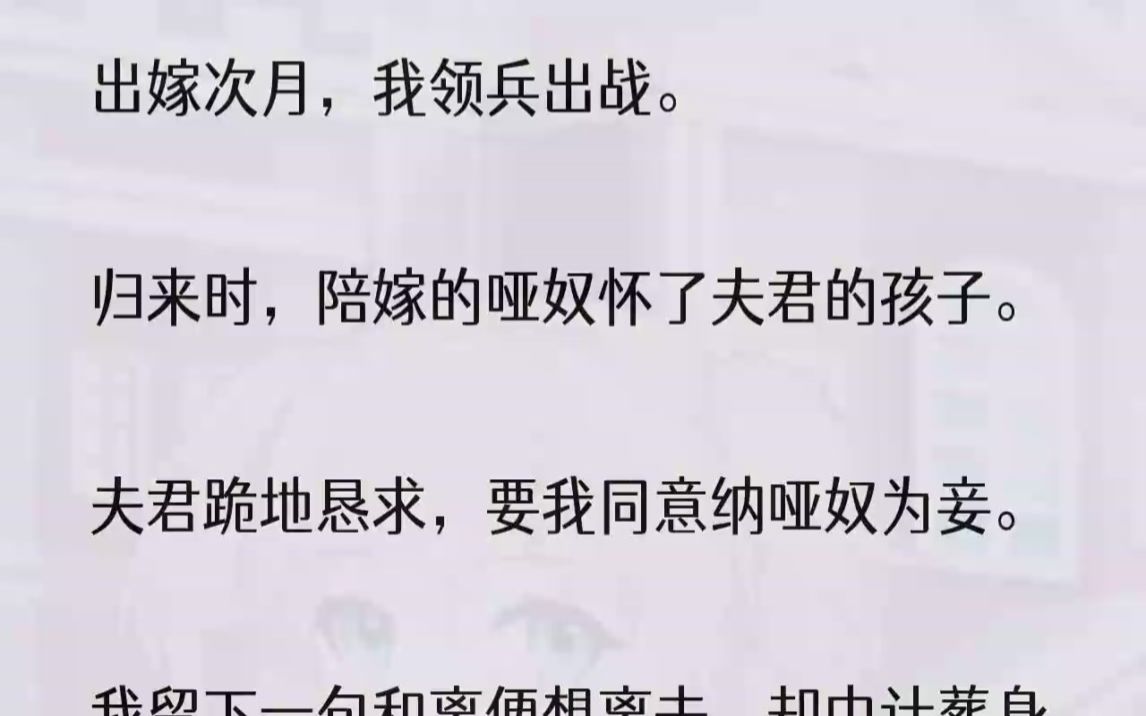 [图]（全文完结版）回到大婚当日，我亲手将哑奴送上礼轿。而他为了与哑奴在一起，放弃了世子的身份。可最后，他却痛哭流涕地后悔了。1大婚之日，我利索地...