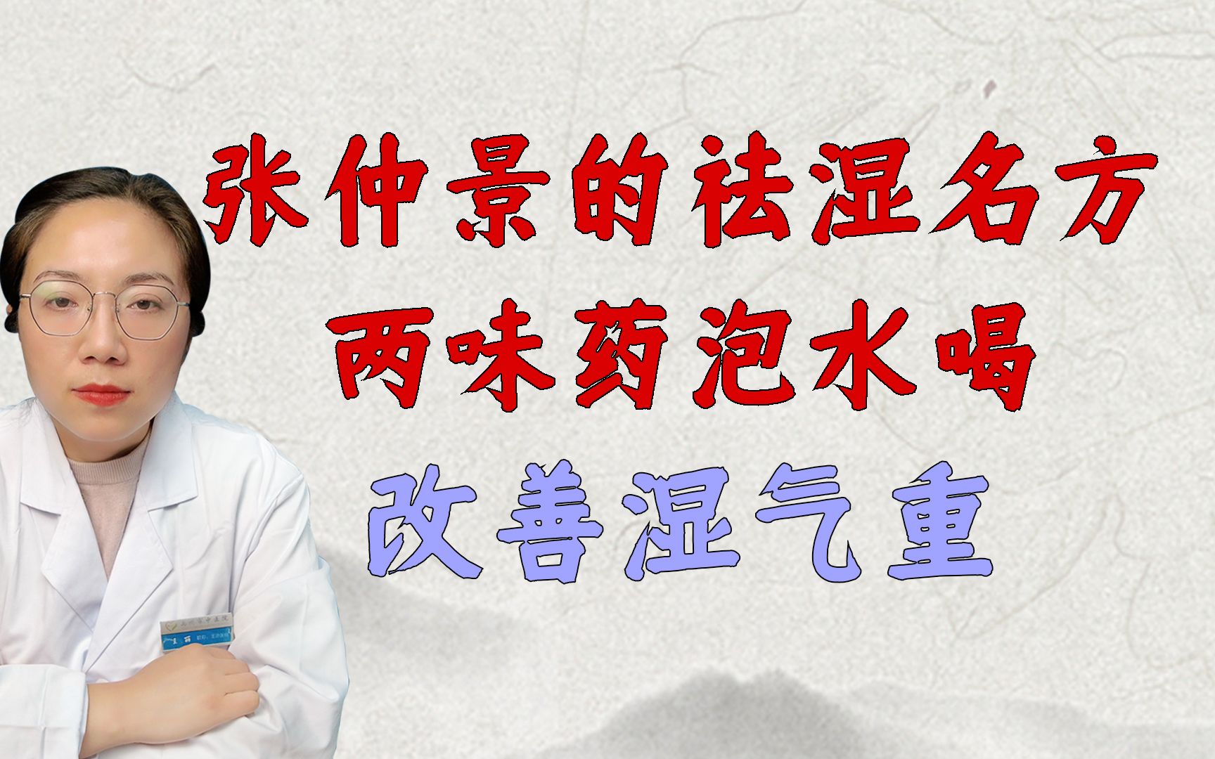 张仲景最简单的祛湿名方,两味药泡水喝,解除湿气的烦恼哔哩哔哩bilibili