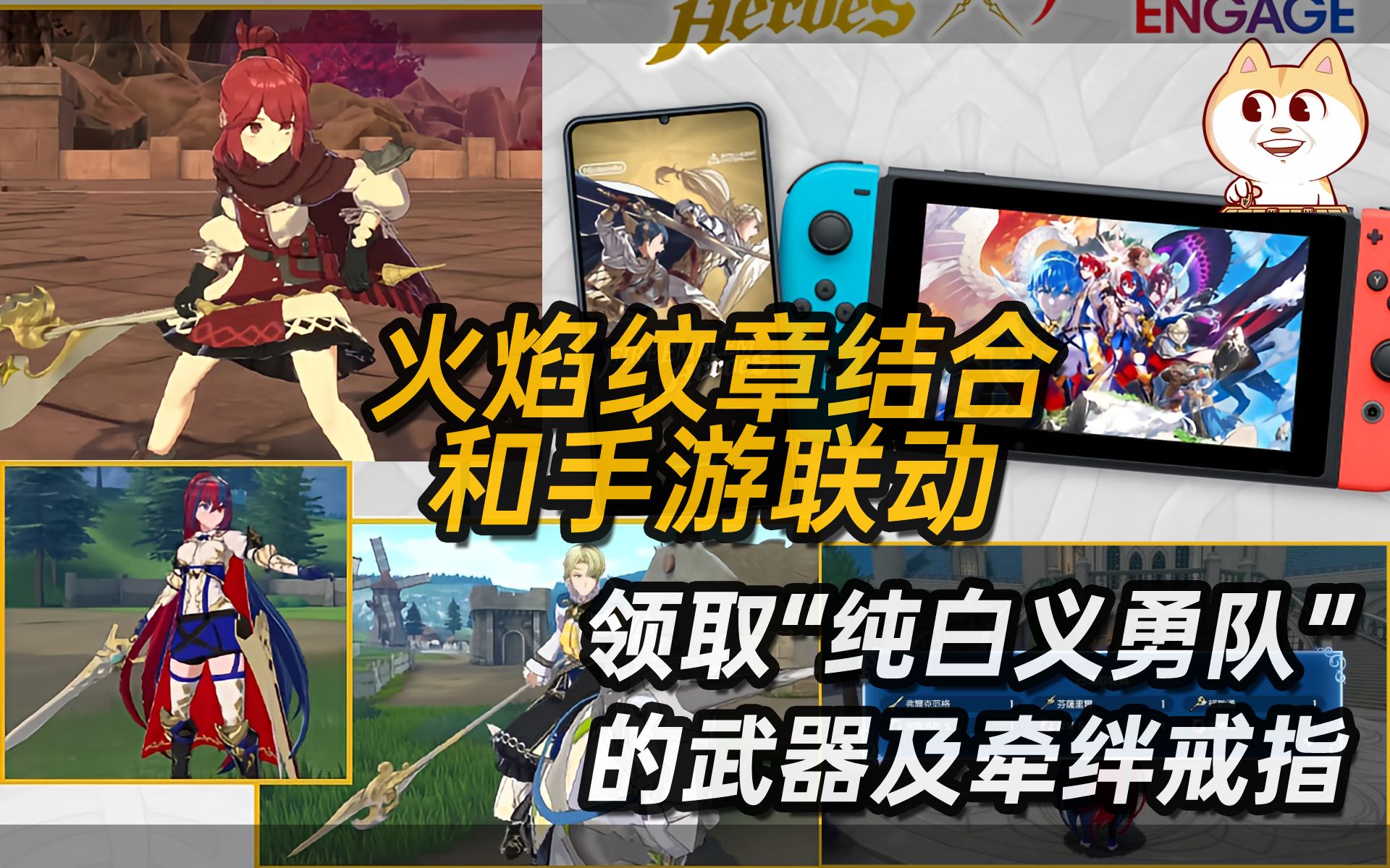 [图]【千万别错过】《火焰纹章ENGAGE》联动火纹手游活动 送 纯白套了《Fire Emblem Heroes》联动《FIRE EMBLEM ENGAGE》