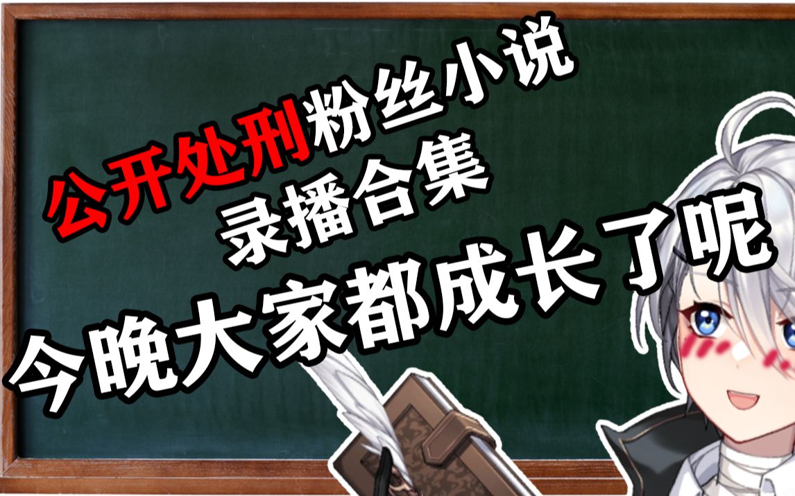 【录播更新至4.4】公开处刑粉丝投稿小说,实体风大手子能别来为难olin吗?哔哩哔哩bilibili