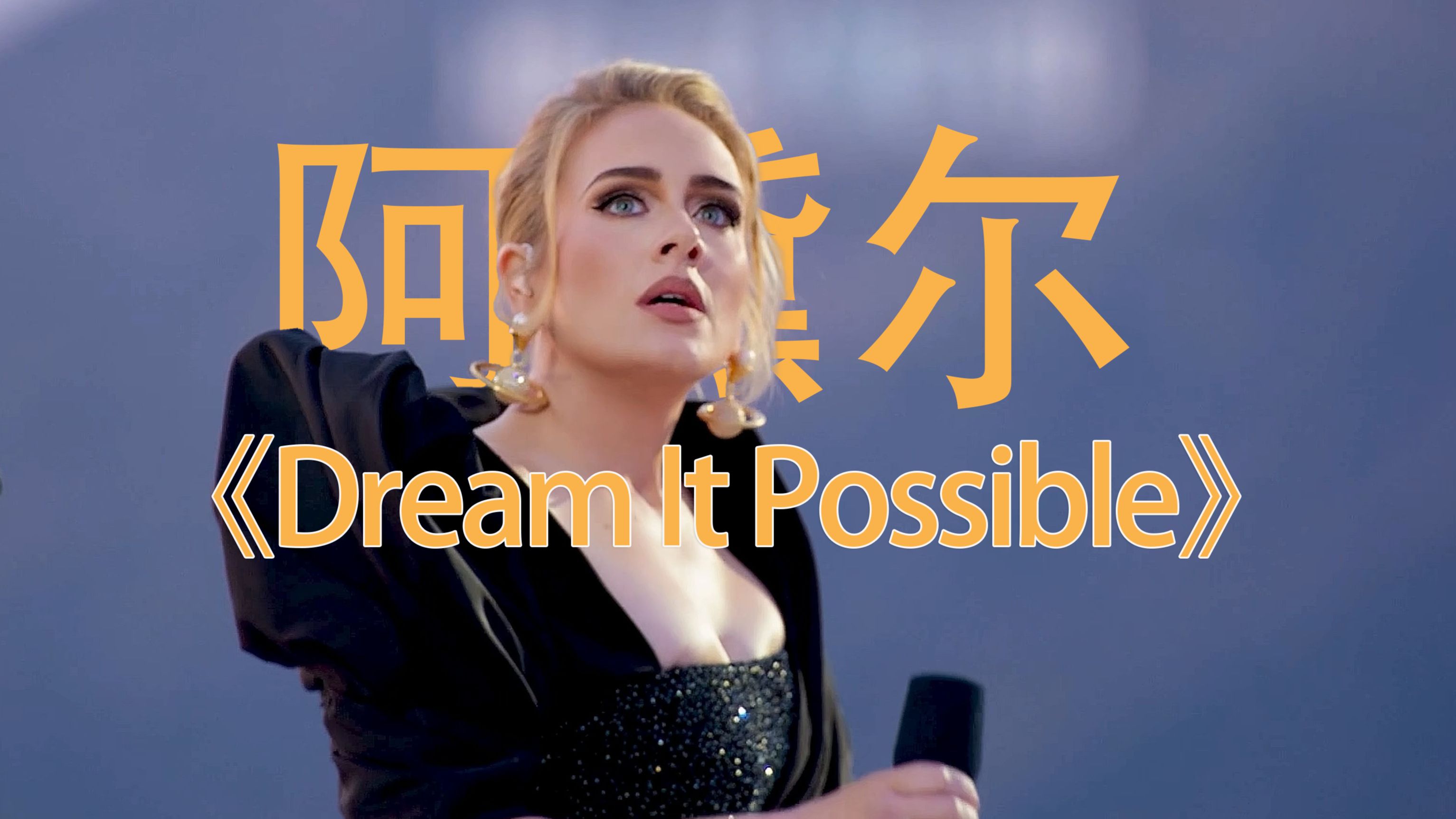 AIⷩ˜🩻›尔翻唱华为品牌歌曲 —《Dream It Possible》哔哩哔哩bilibili