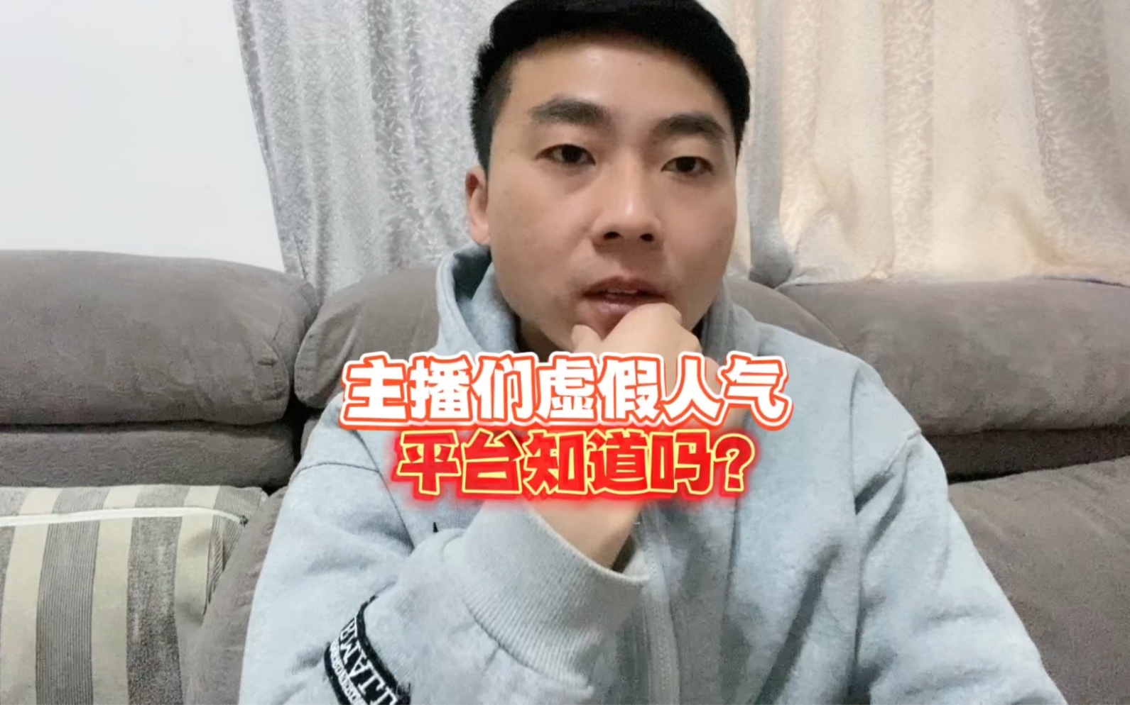 网络主播的虚假人气,平台知道吗?哔哩哔哩bilibili