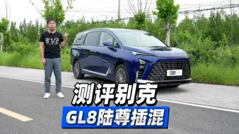 Tải video: 测评别克GL8陆尊插混