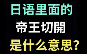 Download Video: 日语里的“帝王切開”是什么意思？【每天一个生草日语】