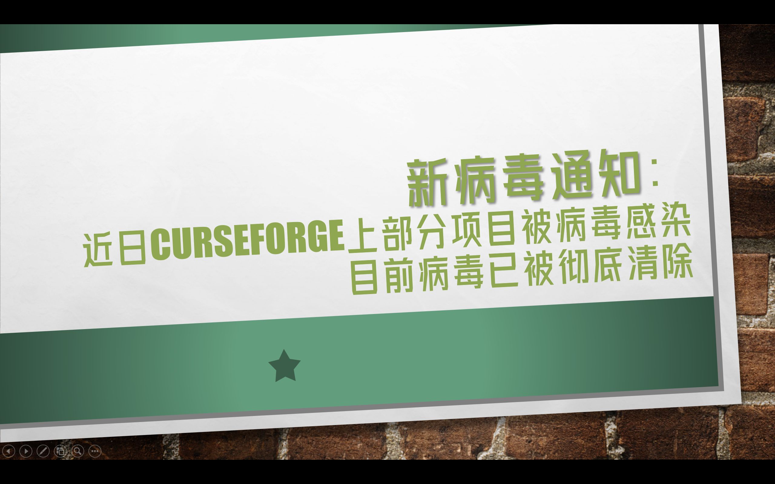 【威胁基本解除!】CurseForge上部分项目被Fractureizer病毒感染,部分Bukkit插件也受到了影响!!!我的世界