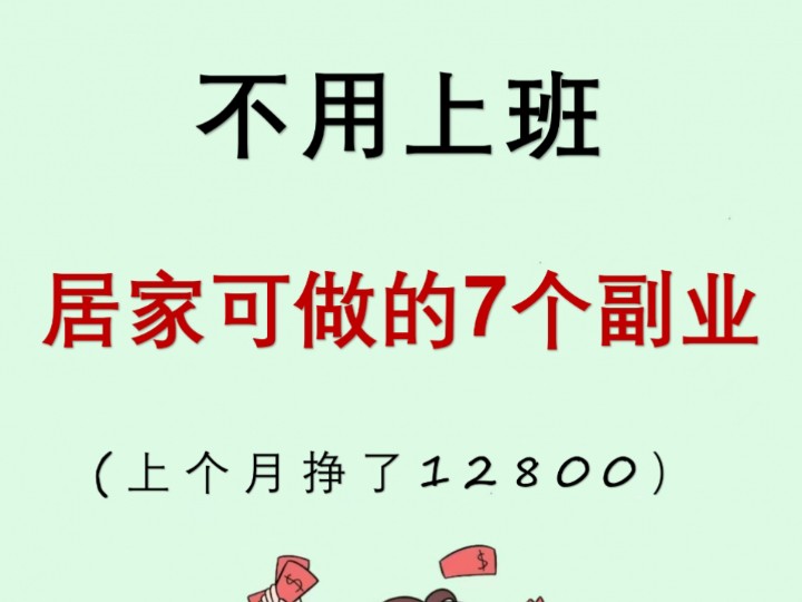 不用上班,居家可做的7个副业,上个月挣了12800,在家创业项目,个人创业做什么,大学生创业推荐,副业项目推荐,副业项目怎么找,上班族兼职副业...