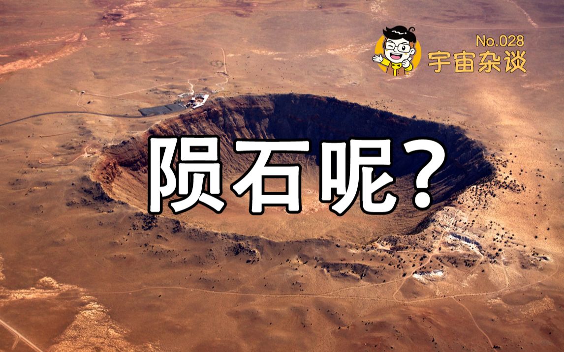 [图]【宇宙杂谈】陨石坑里的陨石哪去了？[No.028]