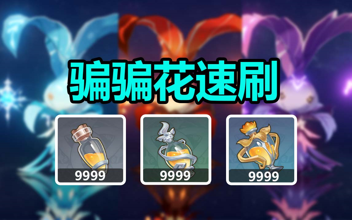 原素花蜜/微光花蜜/骗骗花蜜!