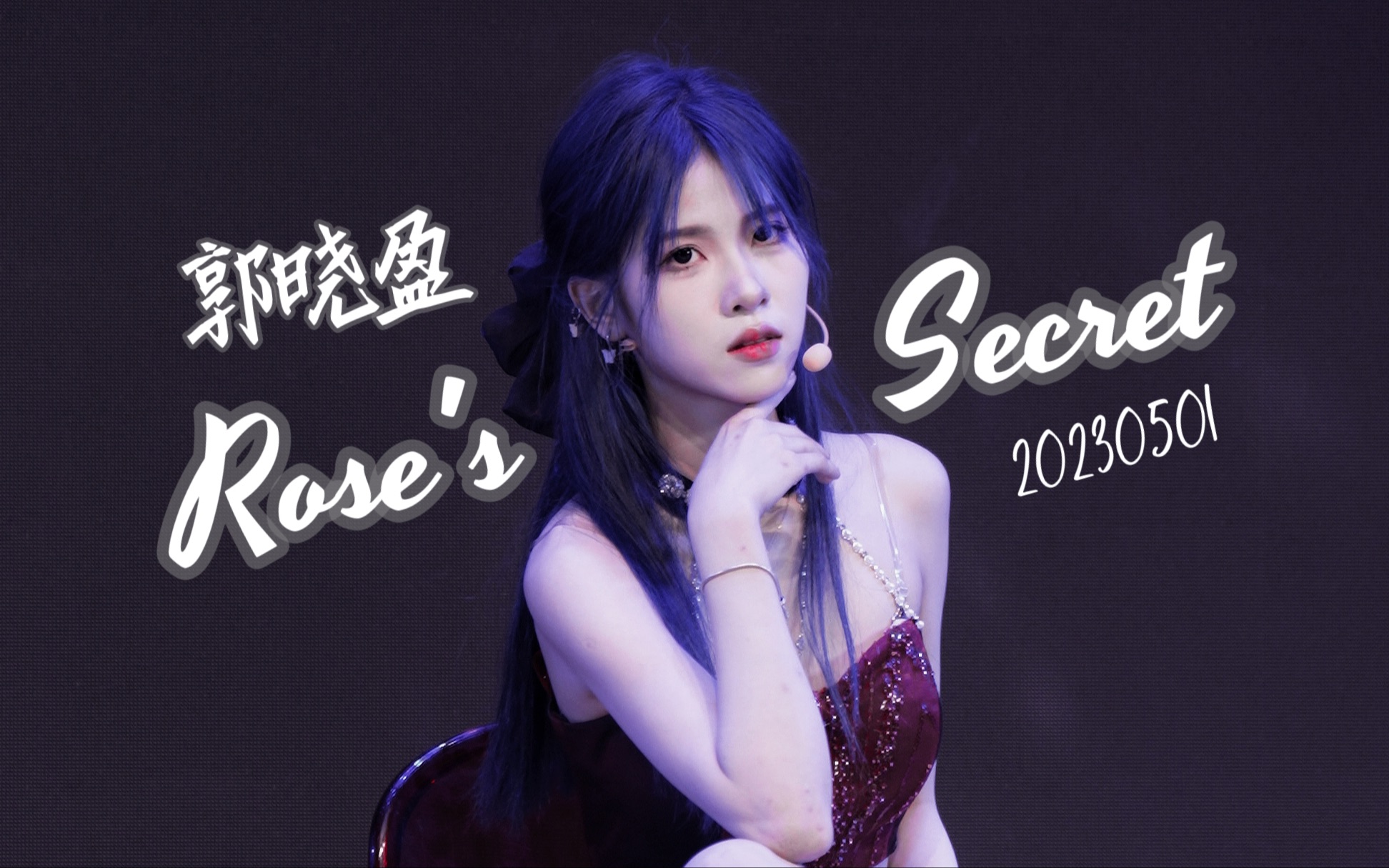 [图]「郭晓盈」[4K60P]『Rose's Secret』focus 230501《7遇乐章》BEJ48七周年特别公演第一场