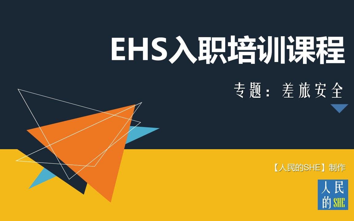 【人民的SHE】EHS入职培训课程:差旅安全哔哩哔哩bilibili