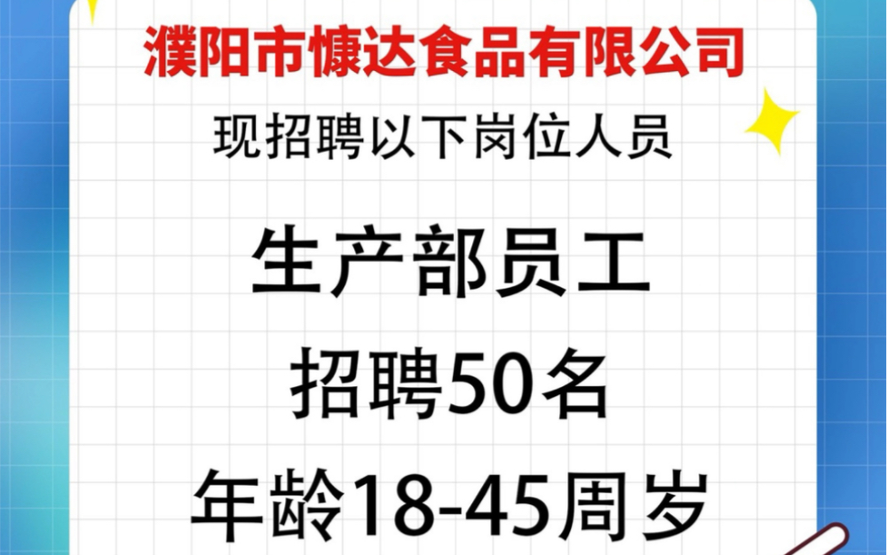 春暖花开,就等你来!濮阳市慷达食品有限公司招聘啦!你有能力,慷达有空间,把握现在机遇,共赢美好未来!#招聘#同城#慷达馄饨康达万家哔哩哔哩...