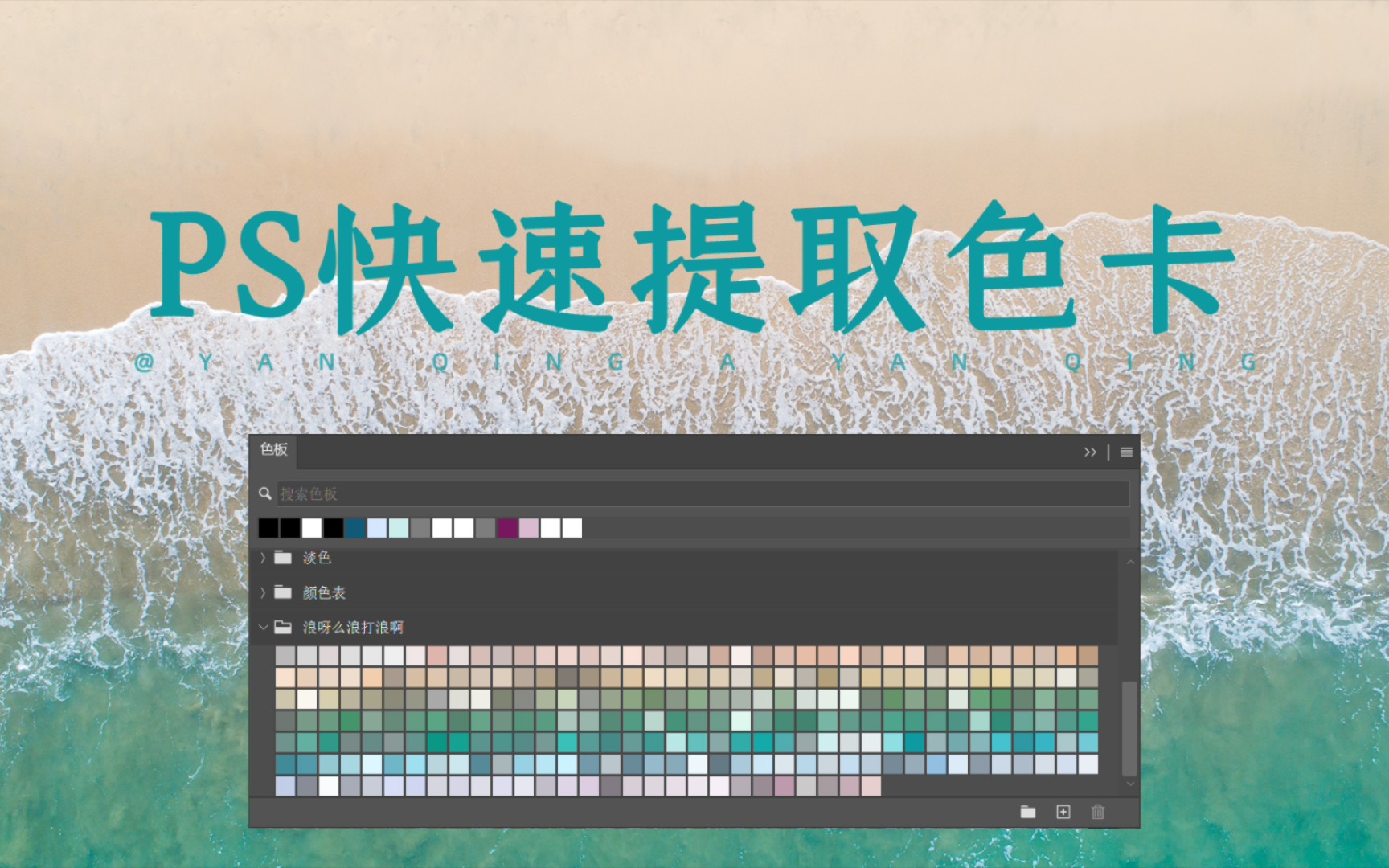 【Photoshop基础教程】一键提取图片颜色制作色卡 相信我,这绝对是全网最详细的教程哔哩哔哩bilibili