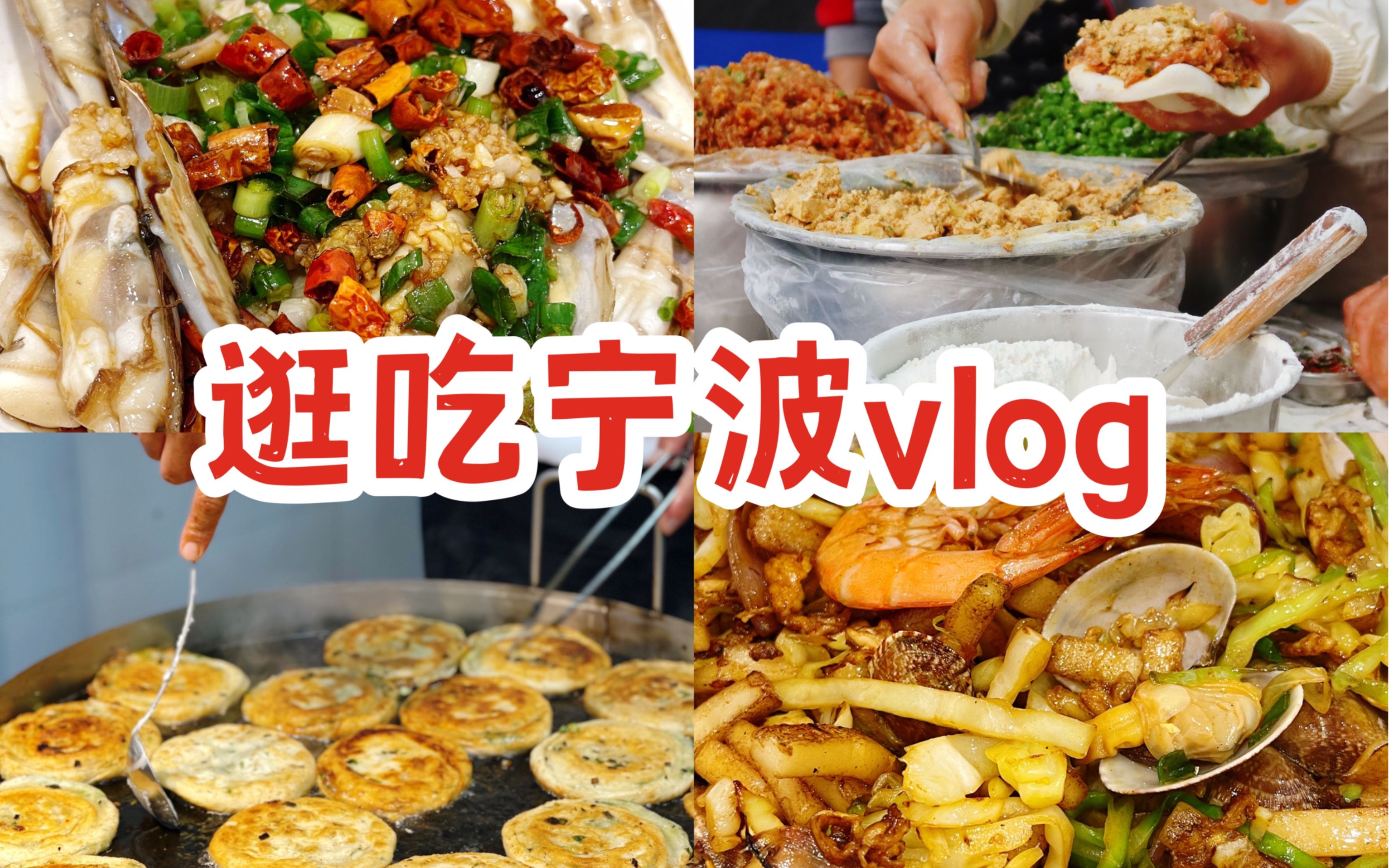 逛吃宁波vlog!排队半小时的辣哭饼没把我辣哭,但把我好吃哭了…哔哩哔哩bilibili