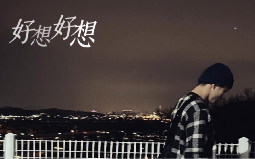 ai翻唱|李马克《好想好想》(原唱:古巨基)