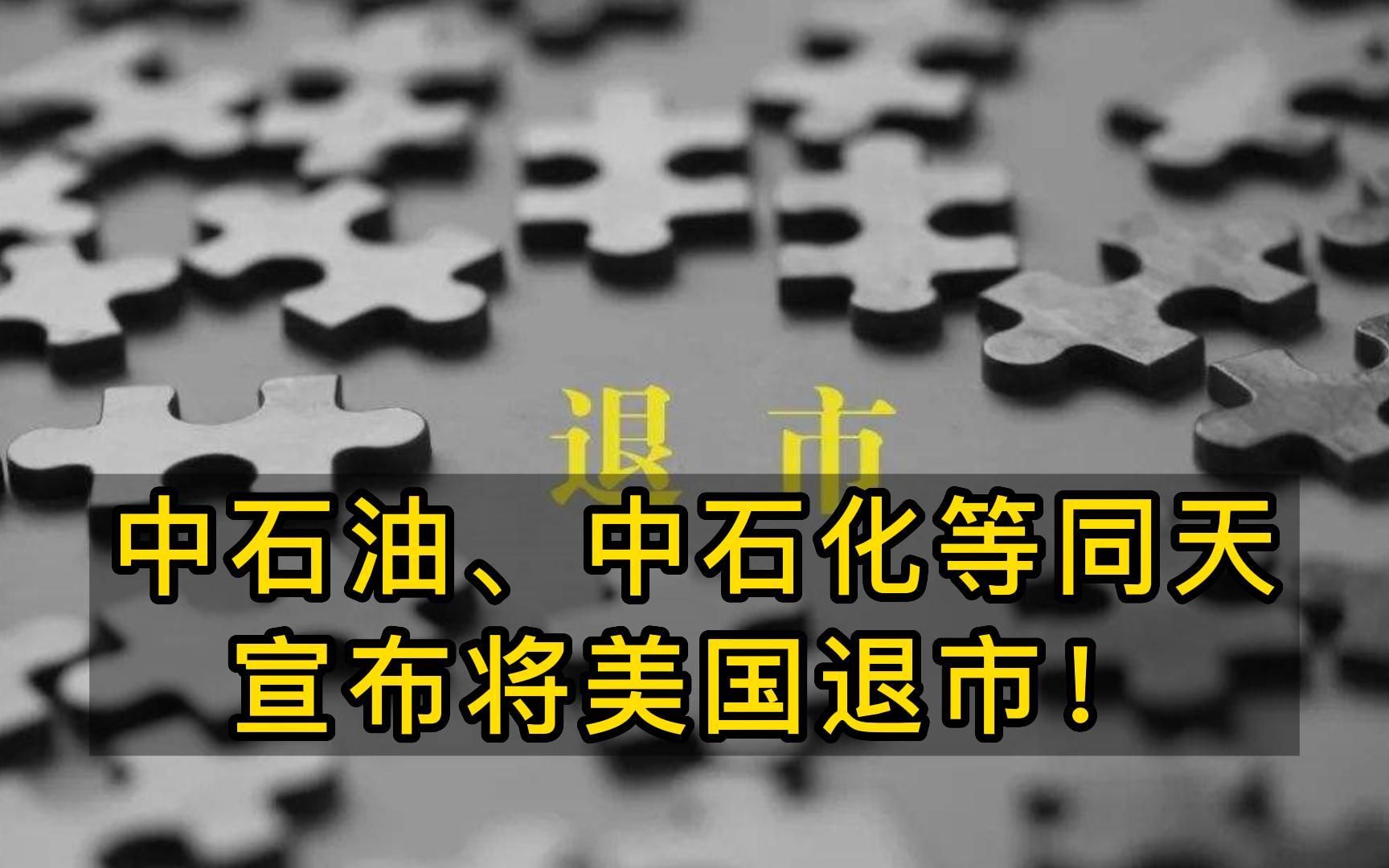 中石油、中石化等同天宣布将在美国退市,这一天终究还是来了.哔哩哔哩bilibili