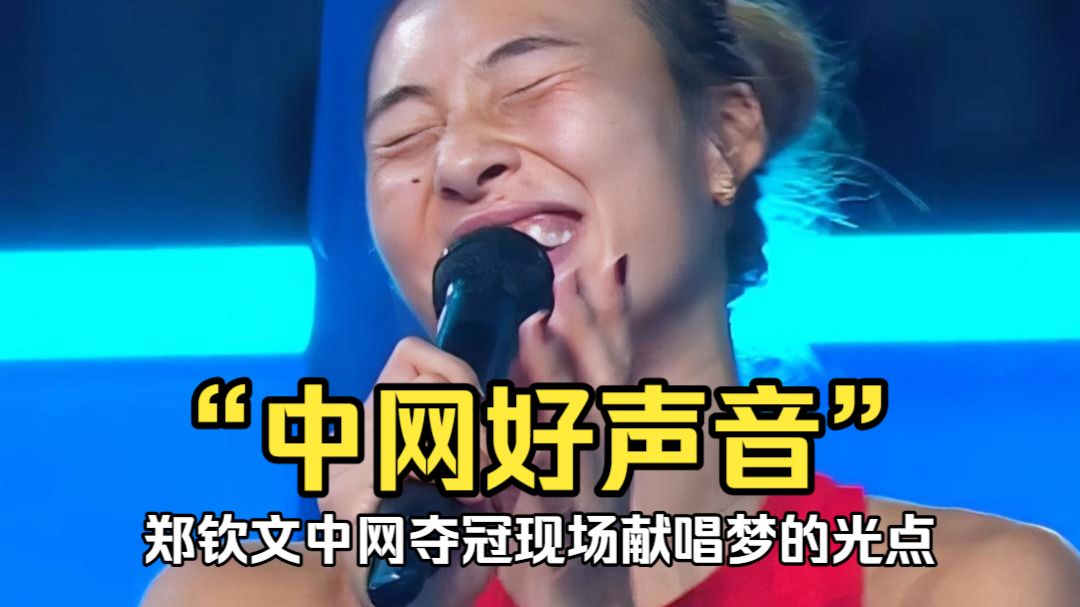 中网好声音！郑钦文夺冠后献唱《梦的光点》，钻石球场秒变演唱会现场！