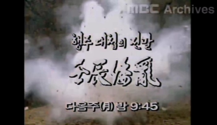 MBC1985年经典战争剧【朝五系列:05壬辰倭乱】片尾次回预告(3/3)哔哩哔哩bilibili