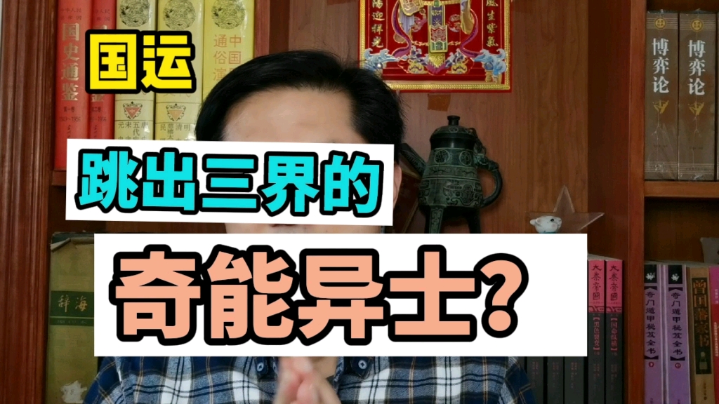 [图]国运：跳出三界的奇能异士？