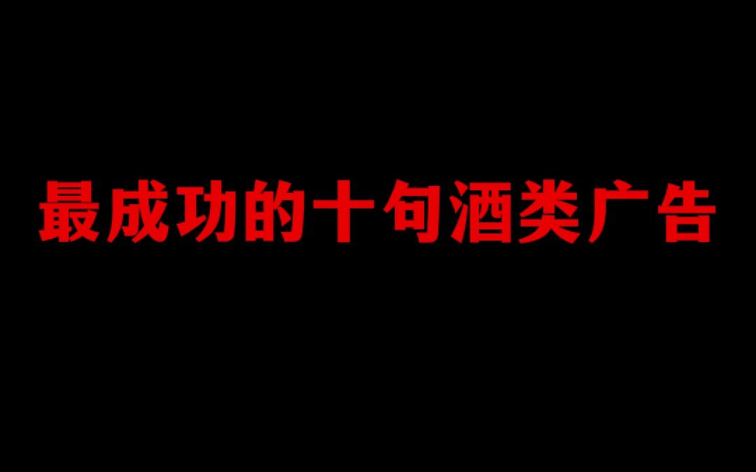 中国最成功的10句白酒广告语,都听过的人,年纪肯定不小了哔哩哔哩bilibili