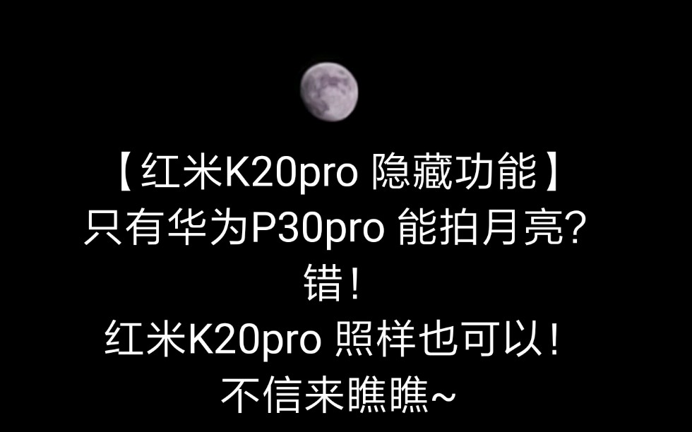 pl红米k20pro隐藏功能只有华为p30pro能拍月亮错红米k20pro照样也可以