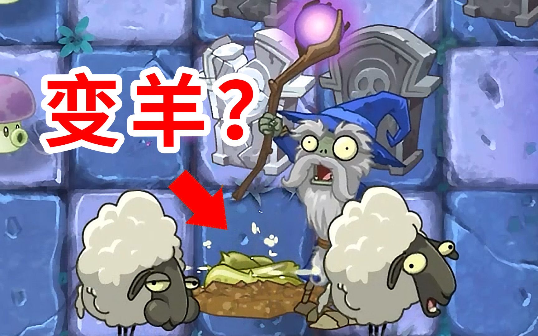 植物大战僵尸2eclise版:墓碑吞变羊了,那墓碑还在吗?