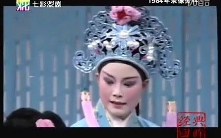 [图]【片段】《梁祝-楼台会》13'19'' 唱词字幕 江瑶 何英 1984年资料 经典回眸 彩七彩