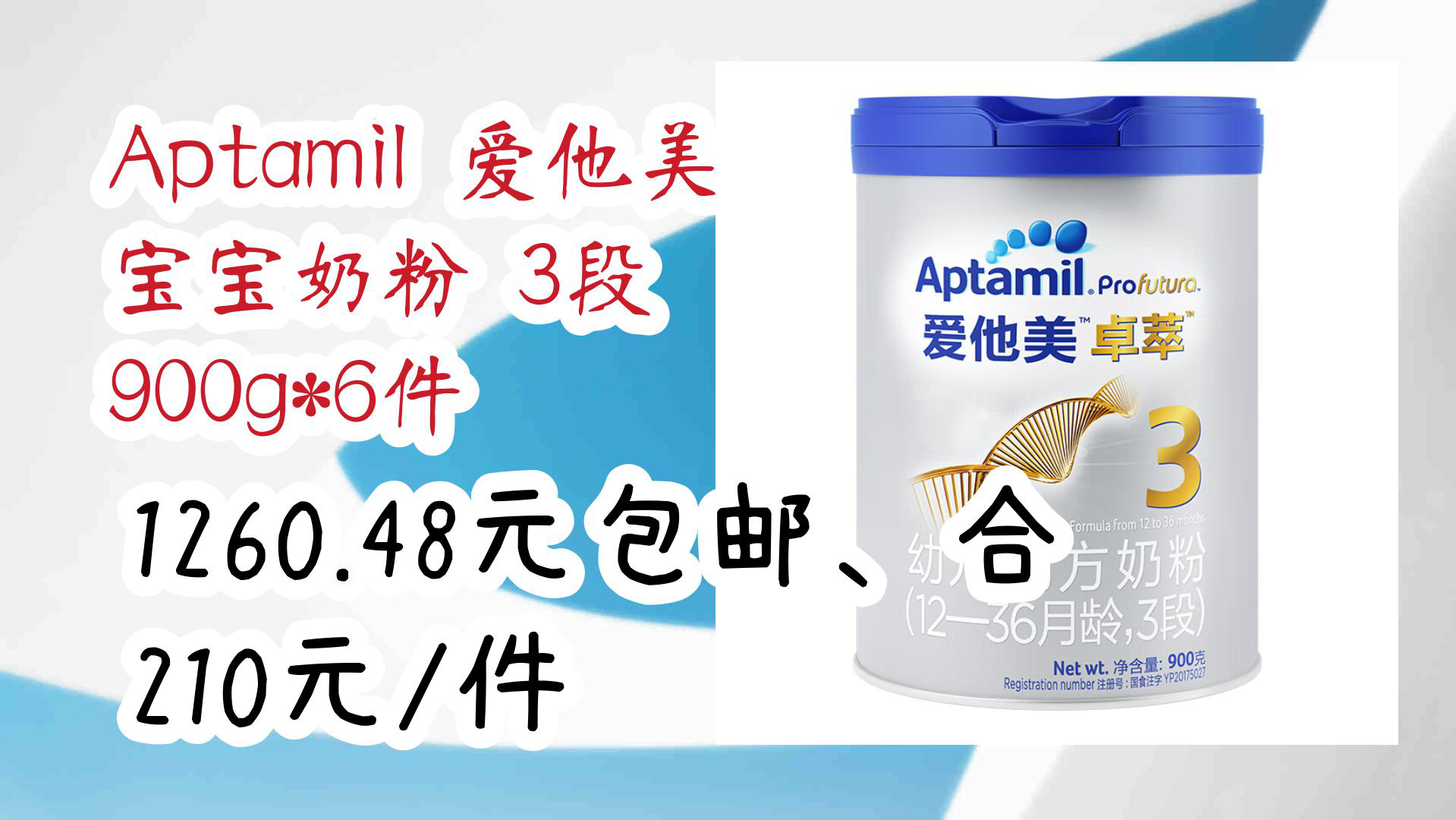 【京东好品质】Aptamil 爱他美 宝宝奶粉 3段 900g*6件 1260.48元包邮、合210元/件哔哩哔哩bilibili